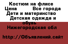 Костюм на флисе › Цена ­ 100 - Все города Дети и материнство » Детская одежда и обувь   . Нижегородская обл.